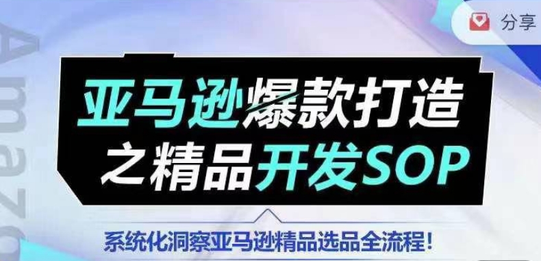 【训练营】亚马逊爆款打造之精品开发SOP，系统化洞察亚马逊精品选品全流程-成可创学网