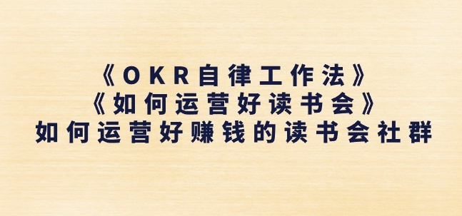 《OKR自律工作法》+《如何运营好读书会》如何运营好赚钱的读书会社群-成可创学网