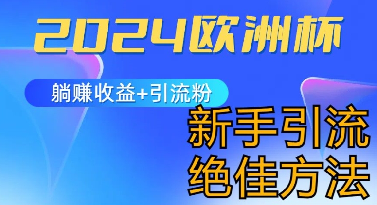 2024欧洲杯风口的玩法及实现收益躺赚+引流粉丝的方法，新手小白绝佳项目【揭秘】-成可创学网