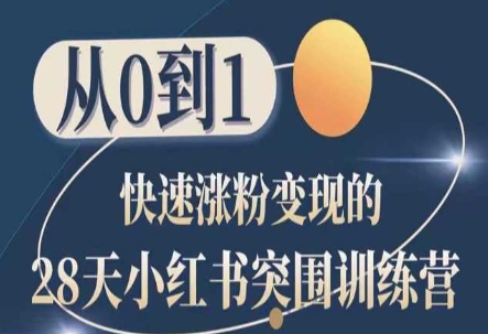 28天小红书突围训练营，从0到1快速涨粉变现-成可创学网