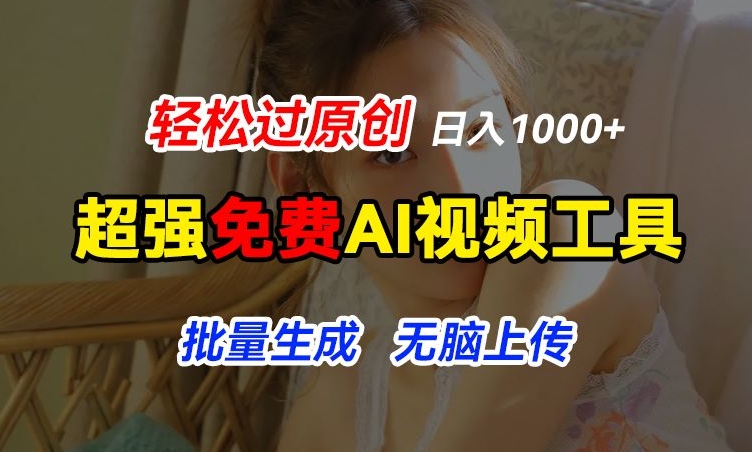 超强免费AI工具，让图片动起来，轻松过原创，批量生成无脑上传，实现睡后1k+【揭秘】-成可创学网