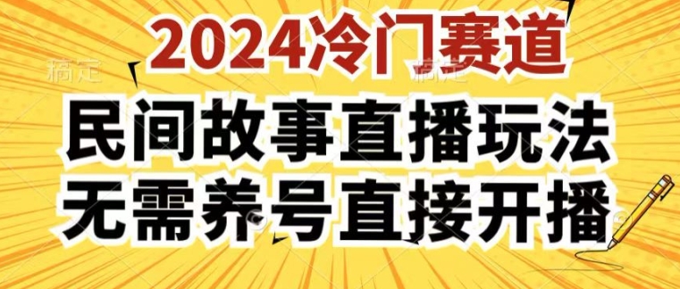 2024酷狗民间故事直播玩法3.0.操作简单，人人可做，无需养号、无需养号、无需养号，直接开播【揭秘】-成可创学网