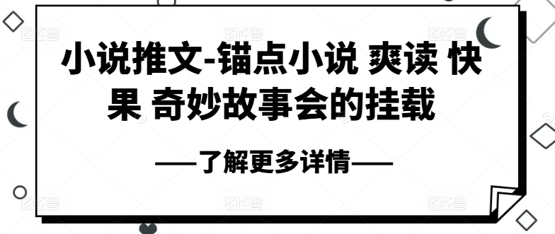 小说推文-锚点小说 爽读 快果 奇妙故事会的挂载-成可创学网