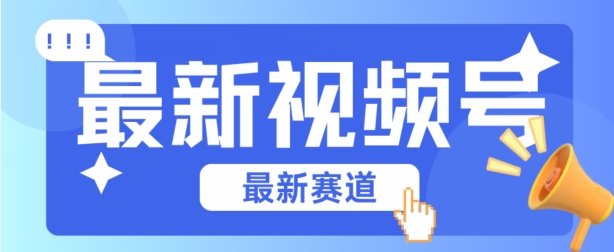 视频号全新赛道，碾压市面普通的混剪技术，内容原创度高，小白也能学会【揭秘】-成可创学网