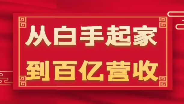 从白手起家到百亿营收，企业35年危机管理法则和幕后细节(17节)-成可创学网