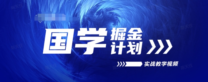 国学掘金计划2024实战教学视频教学，高复购项目长久项目-成可创学网