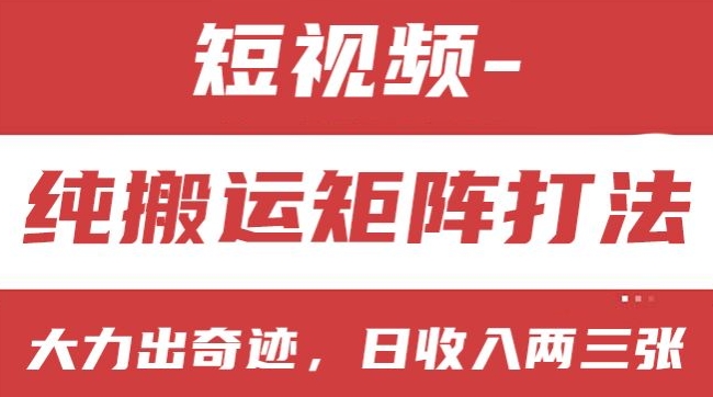 短视频分成计划，纯搬运矩阵打法，大力出奇迹，小白无脑上手，日收入两三张【揭秘】-成可创学网