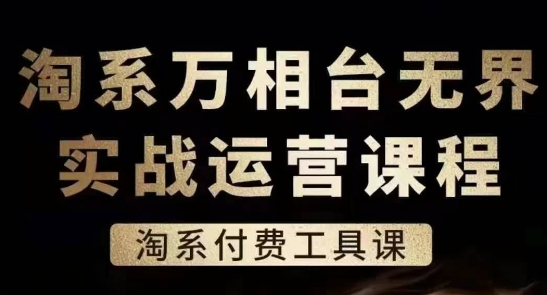 淘系万相台无界实战运营课，淘系付费工具课-成可创学网