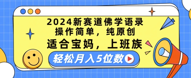 2024新赛道佛学语录，操作简单，纯原创，适合宝妈，上班族，轻松月入5位数【揭秘】-成可创学网