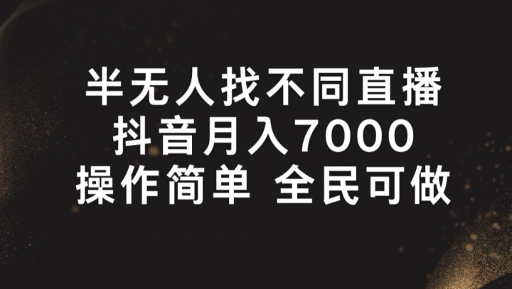 半无人找不同直播，月入7000+，操作简单 全民可做【揭秘】-成可创学网