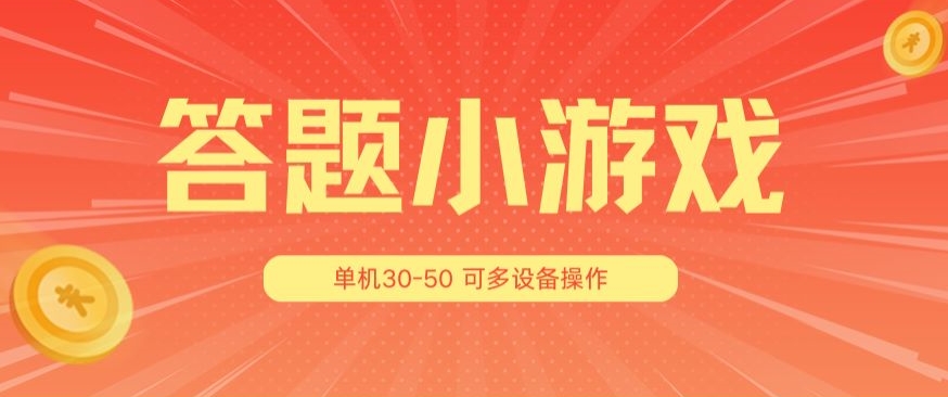 答题小游戏项目3.0 ，单机30-50，可多设备放大操作-成可创学网