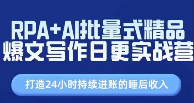 RPA+AI批量式精品爆文写作日更实战营，打造24小时持续进账的睡后收入-成可创学网