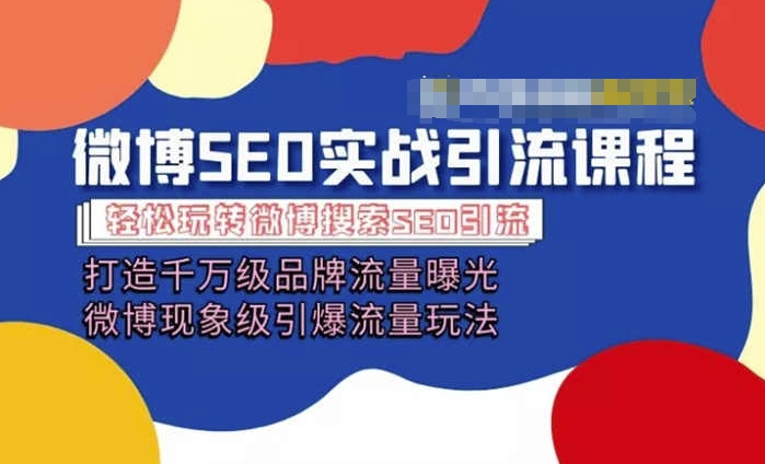 微博引流培训课程「打造千万级流量曝光 现象级引爆流量玩法」全方位带你玩转微博营销-成可创学网