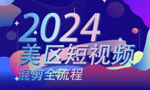 美区短视频混剪全流程，​掌握美区混剪搬运实操知识，掌握美区混剪逻辑知识-成可创学网