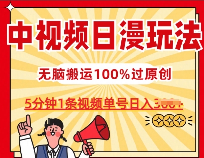 中视频日漫玩法，条条爆款5分钟1条，100%过原创，单号日入3张【揭秘】-成可创学网