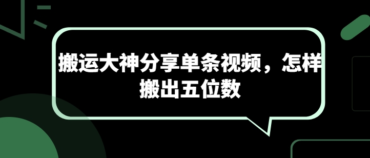 搬运大神分享单条视频，怎样搬出五位数-成可创学网