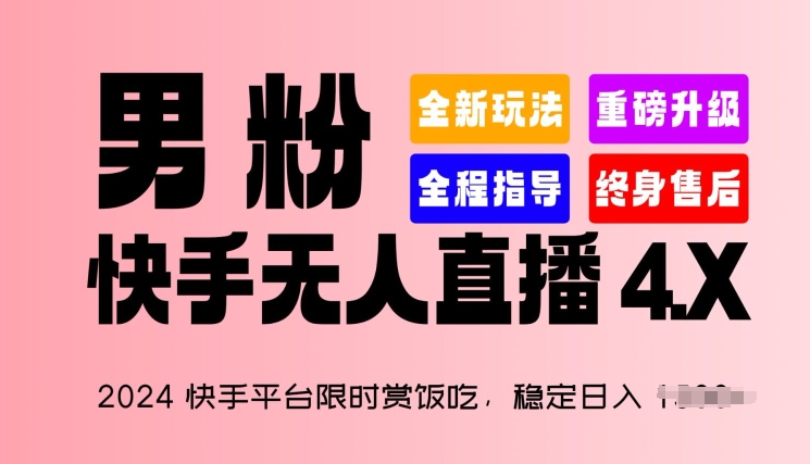 2024快手平台限时赏饭吃，稳定日入 1.5K+，男粉“快手无人直播 4.X”【揭秘】-成可创学网