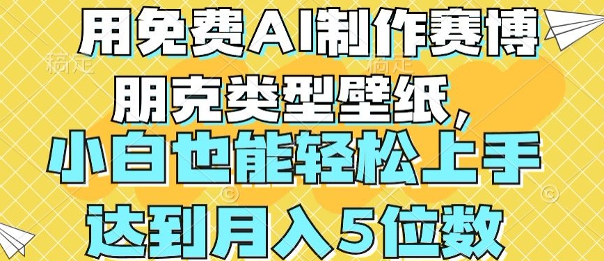 用免费AI制作赛博朋克类型壁纸，小白轻松上手，达到月入4位数【揭秘】-成可创学网