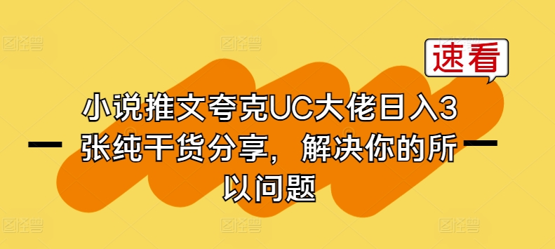 小说推文夸克UC大佬日入3张纯干货分享，解决你的所以问题-成可创学网