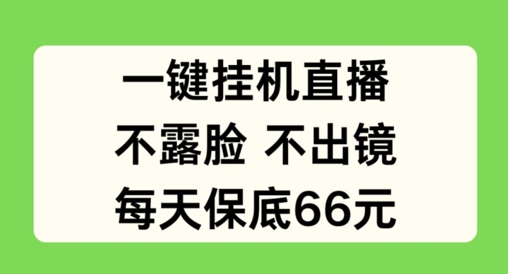 一键挂JI直播，不露脸不出境，每天保底66元【揭秘】-成可创学网