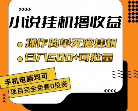 小说全自动挂机撸收益，操作简单，日入500+可批量放大 【揭秘】-成可创学网