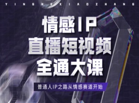 情感IP直播短视频全通大课，普通人IP之路从情感赛道开始-成可创学网