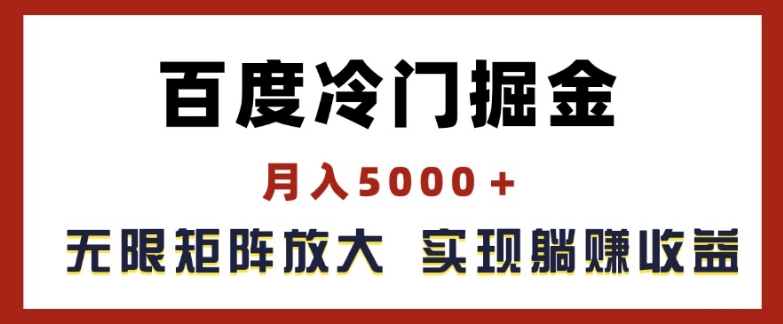 百度冷门掘金，月入5000+，无限矩阵放大，实现管道躺赚收益【揭秘】-成可创学网