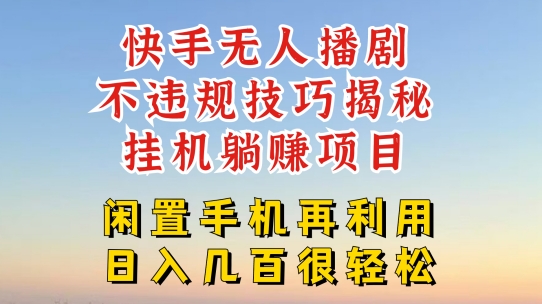 快手无人直播不违规技巧，真正躺赚的玩法，不封号不违规【揭秘】-成可创学网