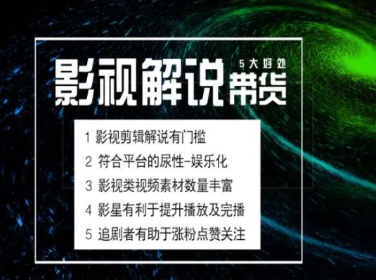 电影解说剪辑实操带货全新蓝海市场，电影解说实操课程-成可创学网