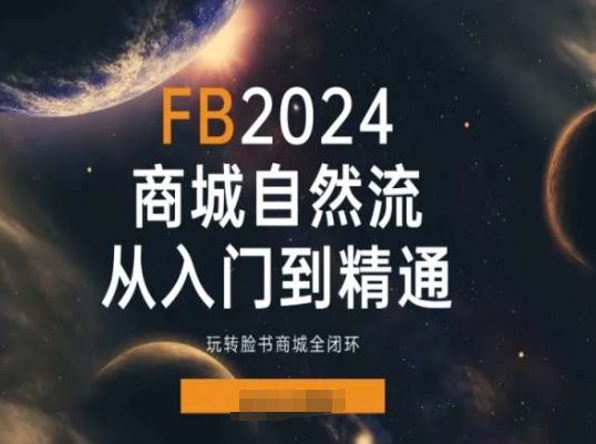 2024Faceboo商城自然流(从入门到精通)，玩转脸书商城全闭环-成可创学网