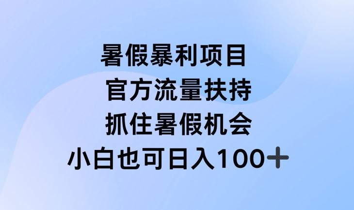 暑假暴利直播项目，官方流量扶持，把握暑假机会【揭秘】-成可创学网