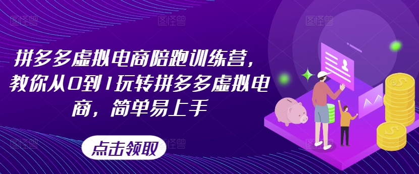 拼多多虚拟电商陪跑训练营，教你从0到1玩转拼多多虚拟电商，简单易上手-成可创学网