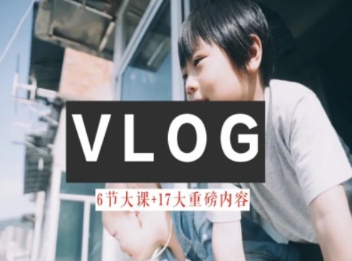 零基础vlog视频课教你小白变大神-生活美学教程-成可创学网