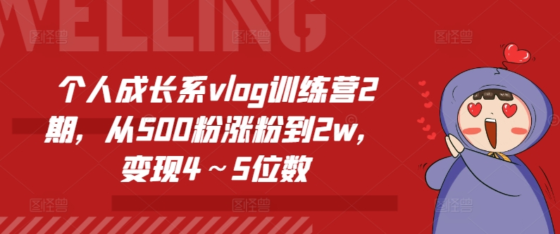 个人成长系vlog训练营2期，从500粉涨粉到2w，变现4～5位数-成可创学网