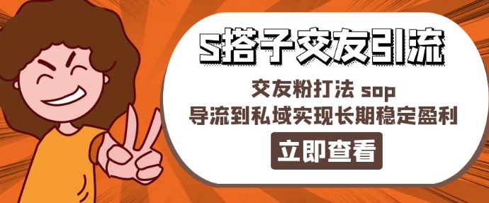 某收费888-S搭子交友引流，交友粉打法 sop，导流到私域实现长期稳定盈利-成可创学网