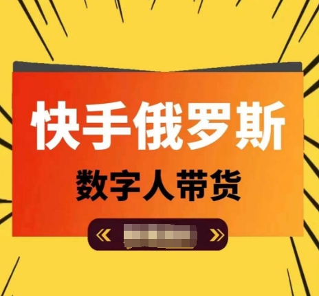 快手俄罗斯数字人带货，带你玩赚数字人短视频带货，单日佣金过万-成可创学网