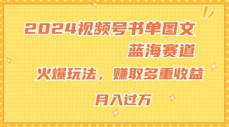 2024视频号书单图文蓝海赛道，火爆玩法，赚取多重收益，小白轻松上手，月入上万【揭秘】-成可创学网