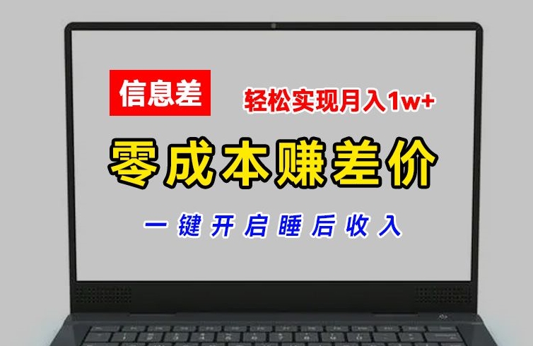 零成本赚差价，各大平台账号批发倒卖，一键开启睡后收入，轻松实现月入1w+【揭秘】-成可创学网