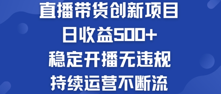 淘宝无人直播带货创新项目：日收益500+  稳定开播无违规  持续运营不断流【揭秘】-成可创学网