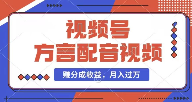 利用方言配音视频，赚视频号分成计划收益，操作简单，还有千粉号额外变现，每月多赚几千块钱【揭秘】-成可创学网