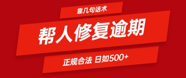 靠一套话术帮人解决逾期日入500+ 看一遍就会(正规合法)【揭秘】-成可创学网