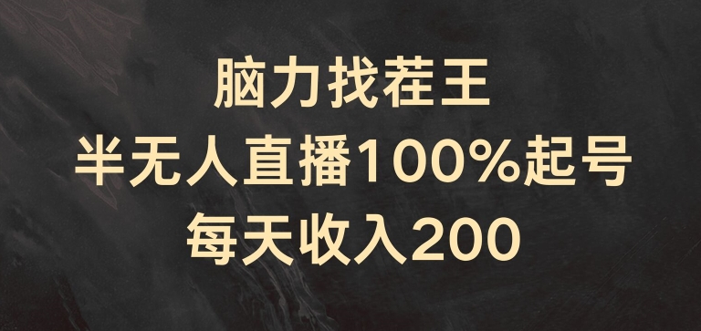 脑力找茬王，半无人直播100%起号，每天收入200+【揭秘】-成可创学网