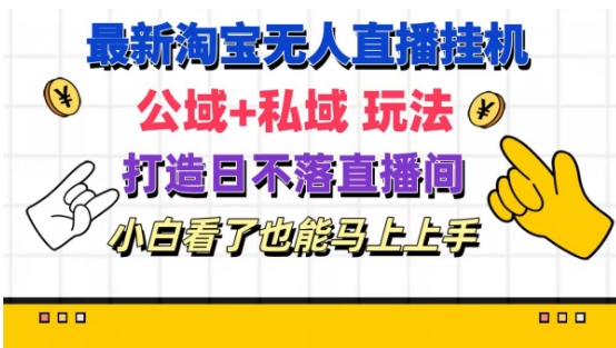 最新淘宝挂机无人直播 公域+私域玩法打造真正的日不落直播间 小白看了也能马上上手【揭秘】-成可创学网