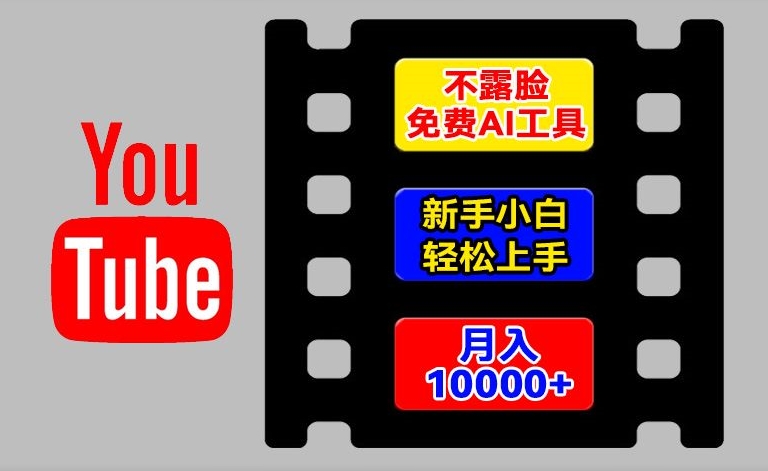 AI工具玩转海外YouTube项目，不露脸，新手小白轻松上手，手把手教你月入1w+【揭秘】-成可创学网