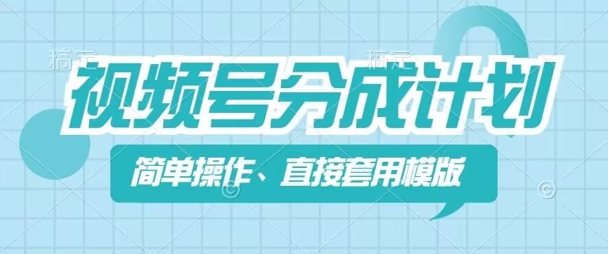 视频号分成计划新玩法，简单操作，直接着用模版，几分钟做好一个作品-成可创学网