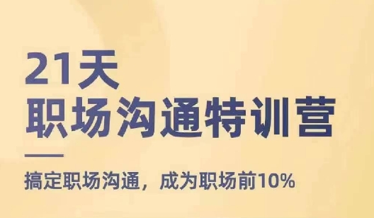 21天职场沟通特训营，搞定职场沟通，成为职场前10%-成可创学网