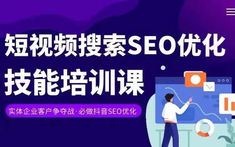 实体抖音搜索（抖音SEO）变现课，短视频搜索seo优化技能-成可创学网