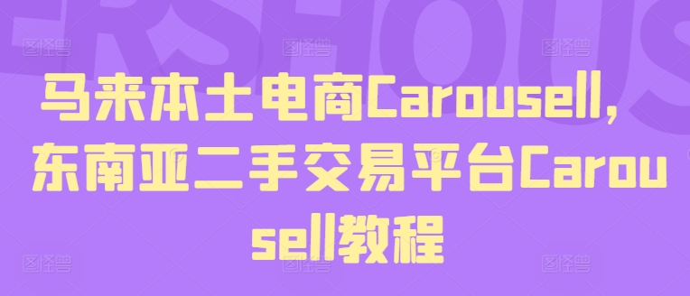 马来本土电商Carousell，东南亚二手交易平台Carousell教程-成可创学网