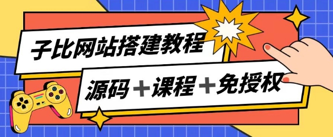 子比网站搭建教程，被动收入实现月入过万-成可创学网