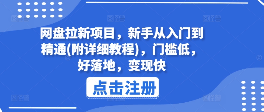 网盘拉新项目，新手从入门到精通(附详细教程)，门槛低，好落地，变现快-成可创学网